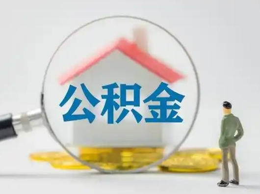 孝感缺钱怎么把公积金提取出来（缺钱怎么把公积金的钱全部提出来）